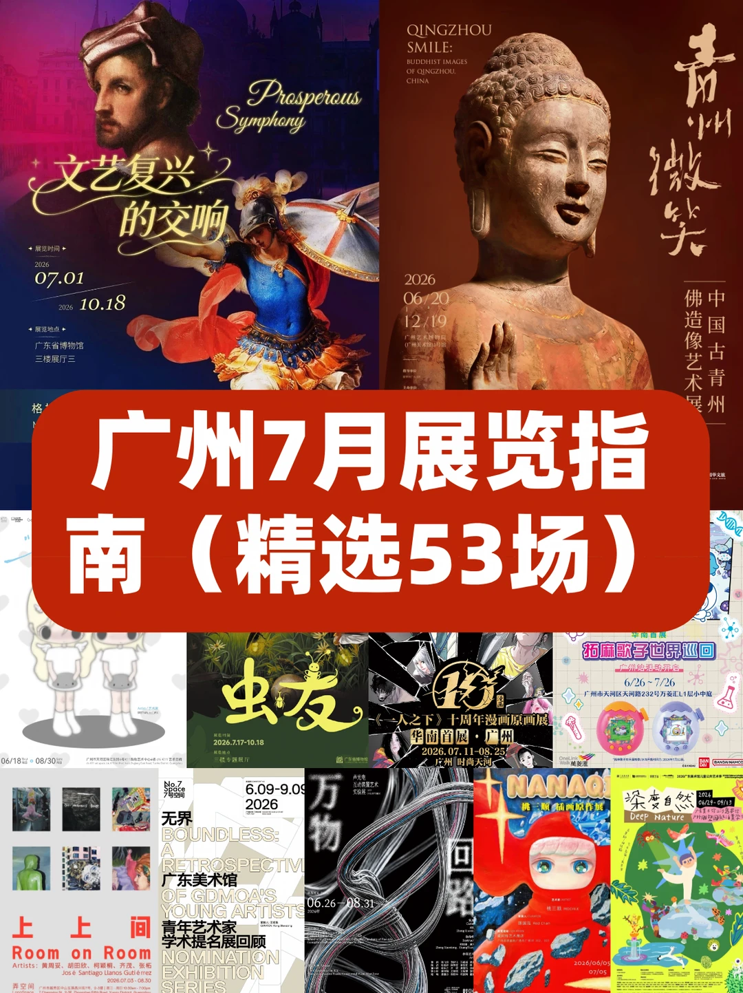 广州7月超全展览指南🔥精选53场🎉打卡去