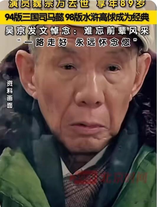 魏宗万逝世：一个好演员的最高评价是"演谁像谁"
司马懿、高俅、老马……魏宗万演了