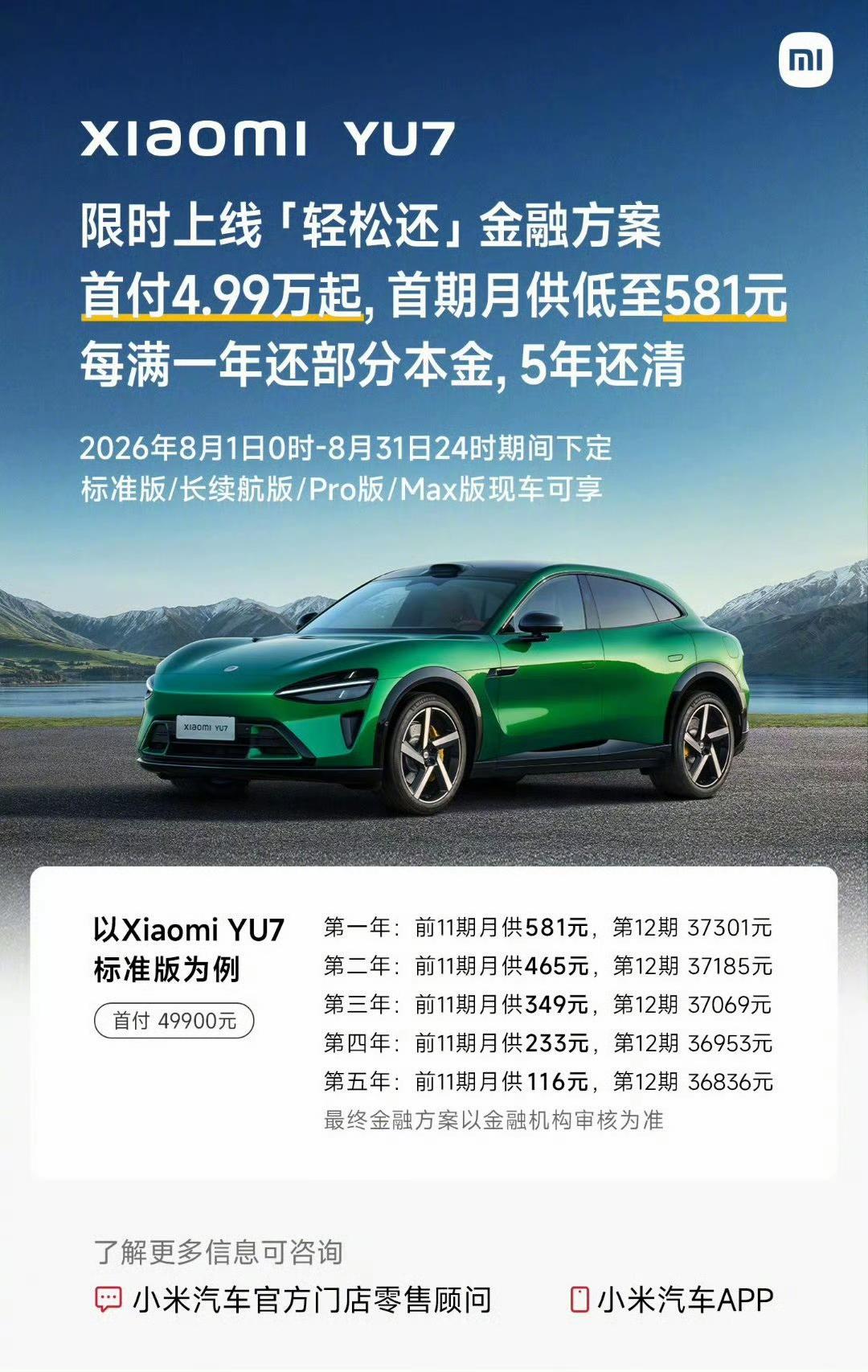 最近刷到小米YU7新出的这个“轻松还”金融方案，第一眼看到首月581元的时候，还