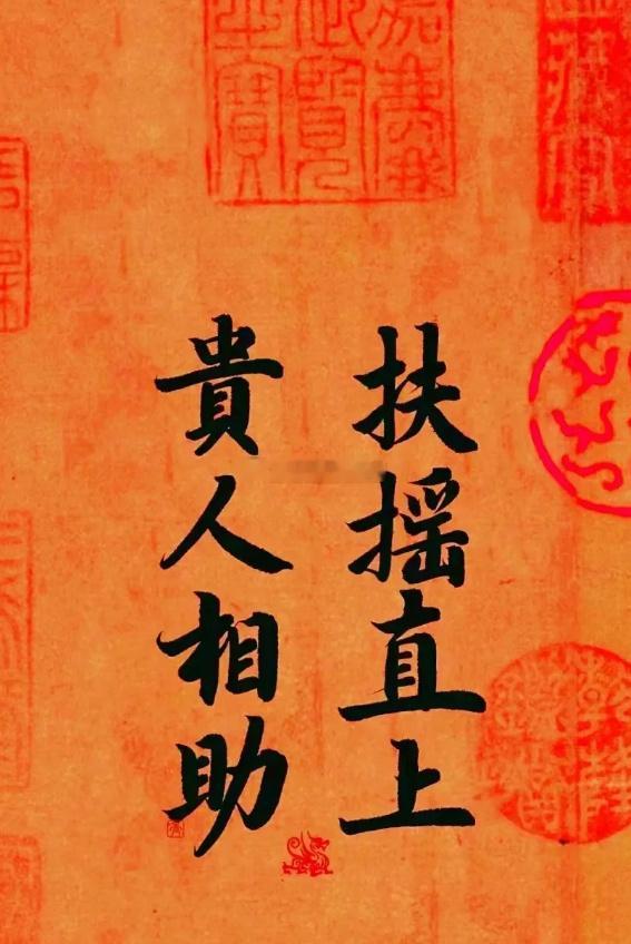 贵人相助，运势扶摇直上 