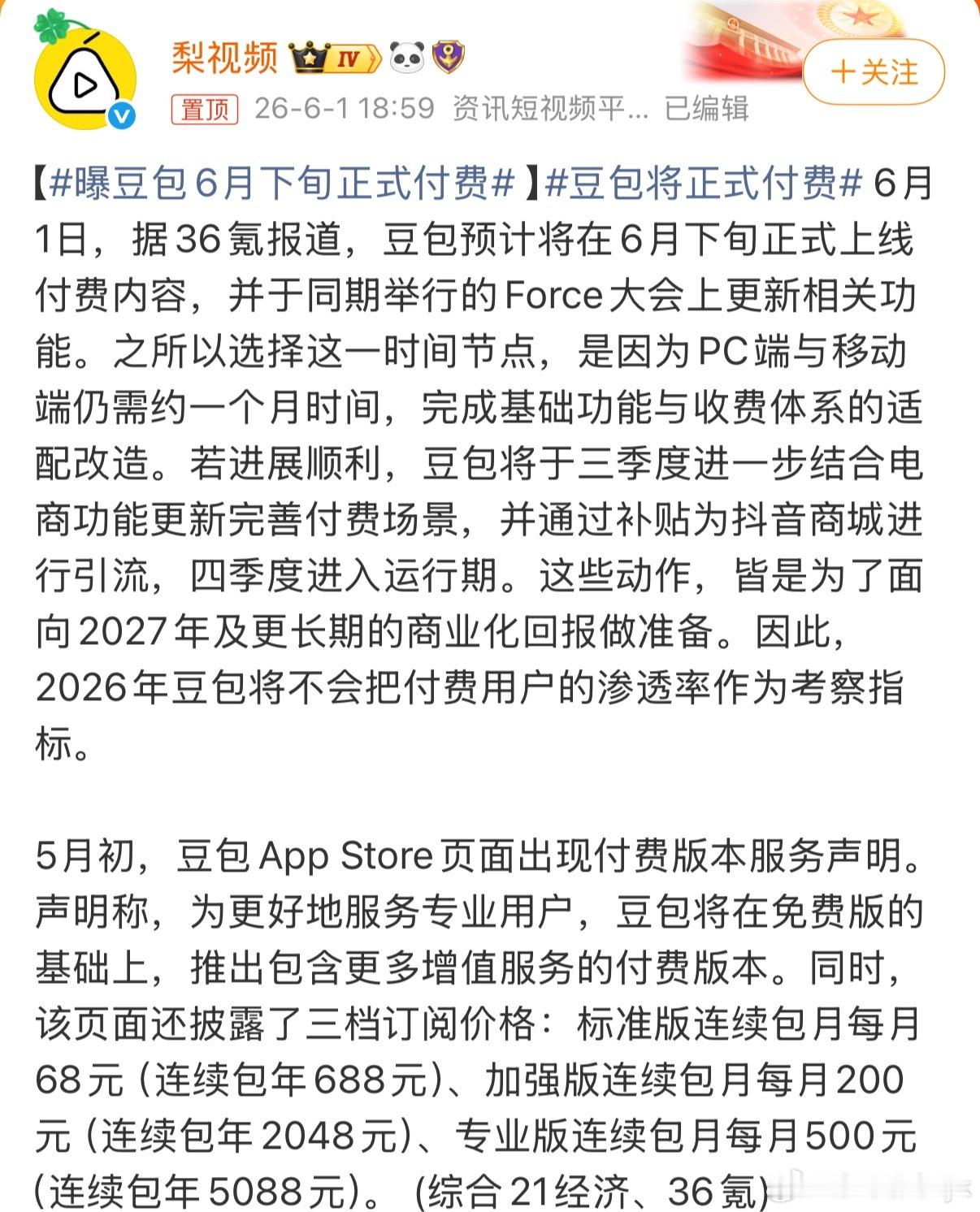 豆包将正式付费豆包将正式付费那我也只能正式不用了要钱的用不起啊家人们
