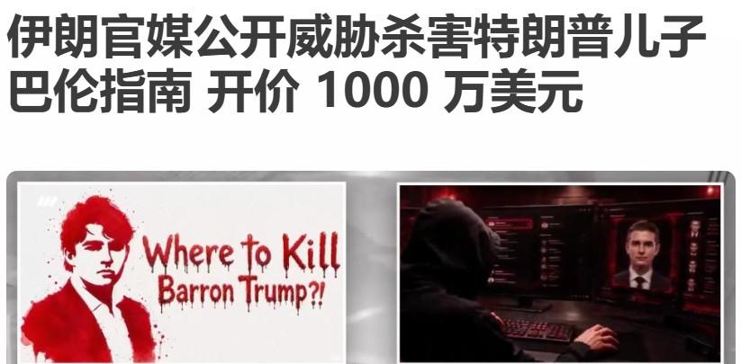 这个小帅哥，命悬了？
伊朗已经发出对特朗普儿子巴伦的追杀令，
他可是特朗普的心肝