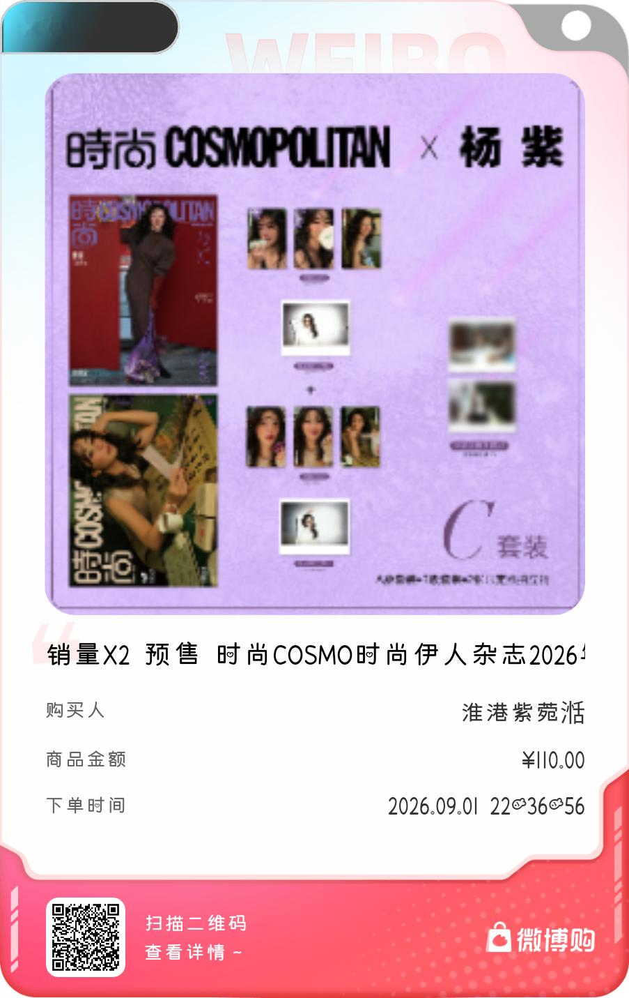 杨紫[超话]太开心了！我是第4356位购买到销量X2 预售 时尚COSMO时尚伊