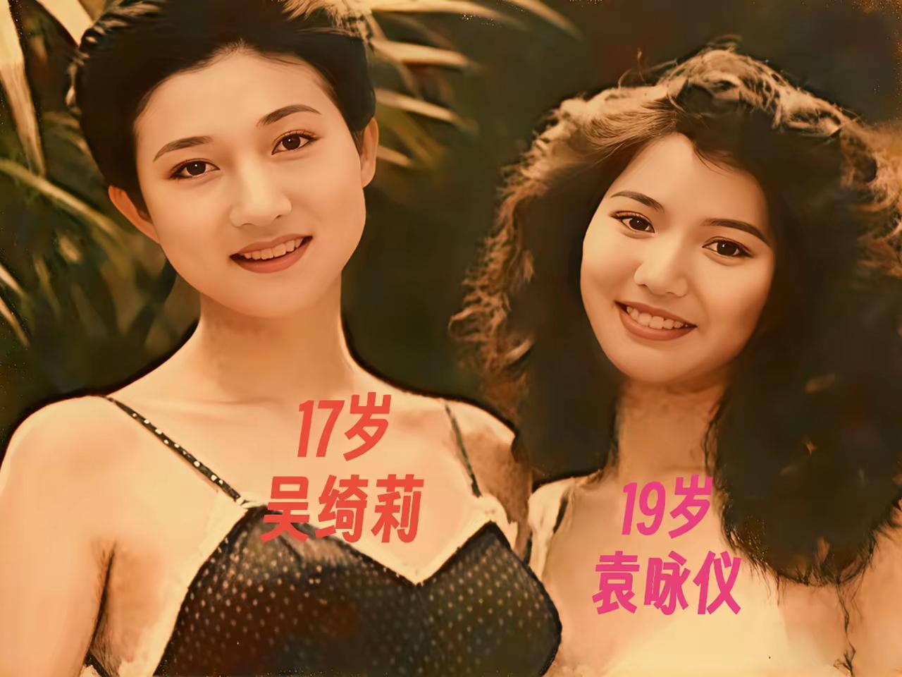 17岁的吴绮莉与19岁的袁咏仪
无美颜和滤镜，这原生之美无敌了
想不到那时吴绮莉