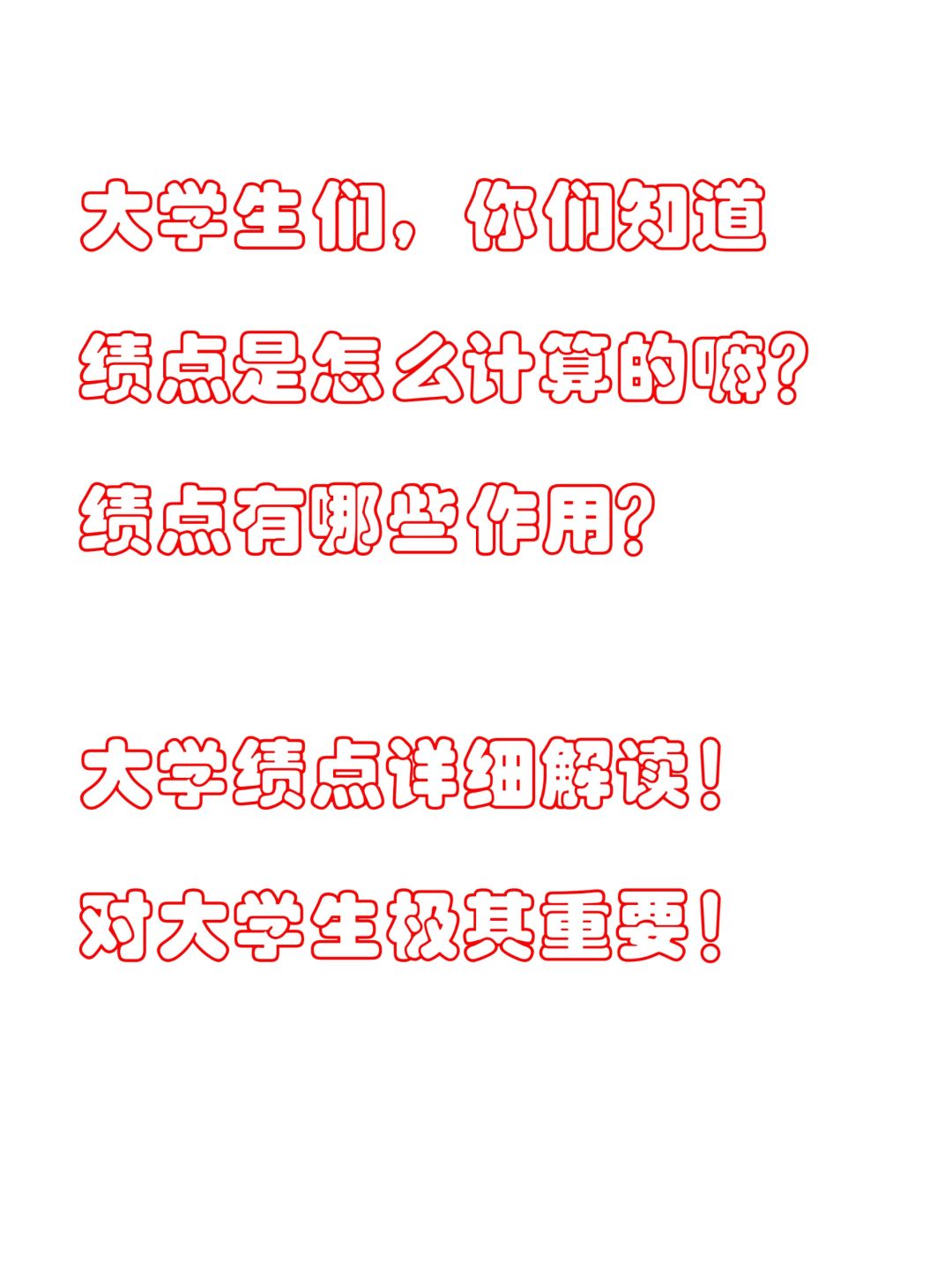 🎓 超详细！你的大学生绩点是如何计算的