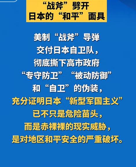 战斧导弹入日，撕下 “和平” 面具：我们这代人最该警惕的危险信号。


美制 “
