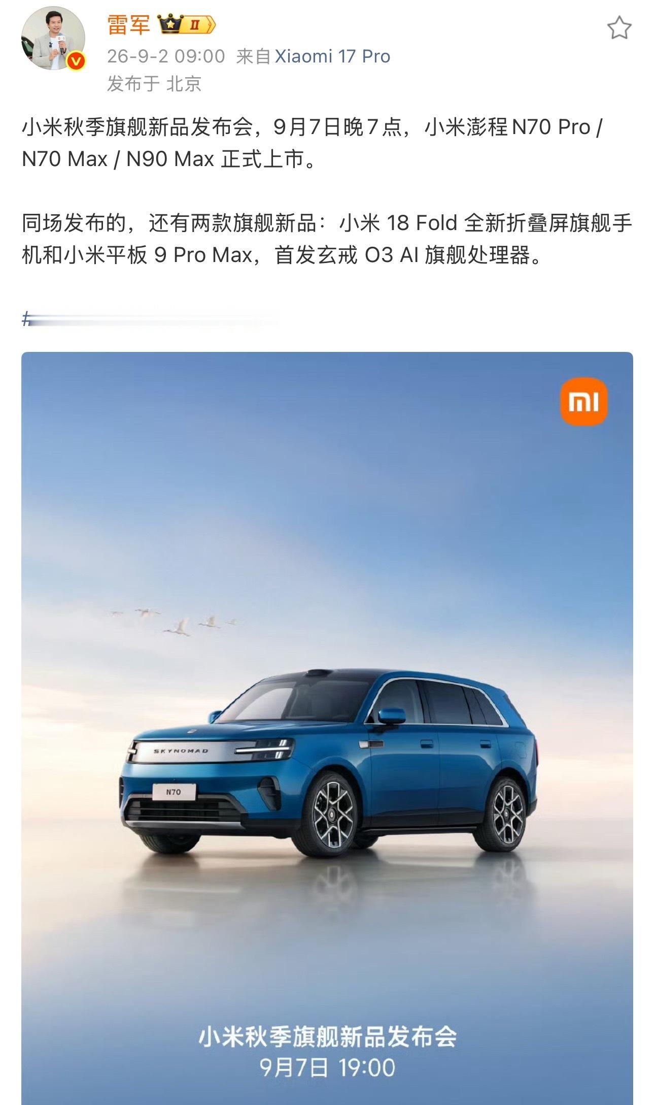 小米新品发布会定档9月7日小米秋季旗舰新品发布会定档9月7日，小米澎程N70 P