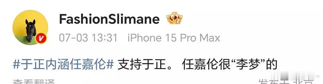 时尚博主说任嘉伦很李梦的时尚博主力挺于正 ​​​时尚博主力挺于正 ​​​