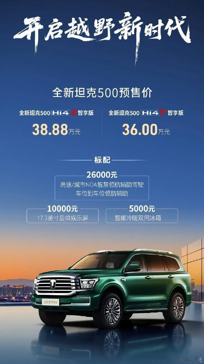全新坦克500智享版开启预售，硬派越野再进化！
坦克500智享版今日正式开启预售