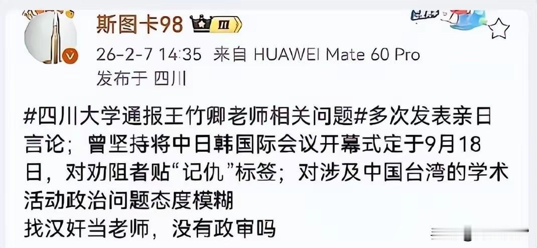 川大怎么引进王竹卿，是不是有留学经历特别吃香？引进时有没有政审？
近日王竹卿 摊