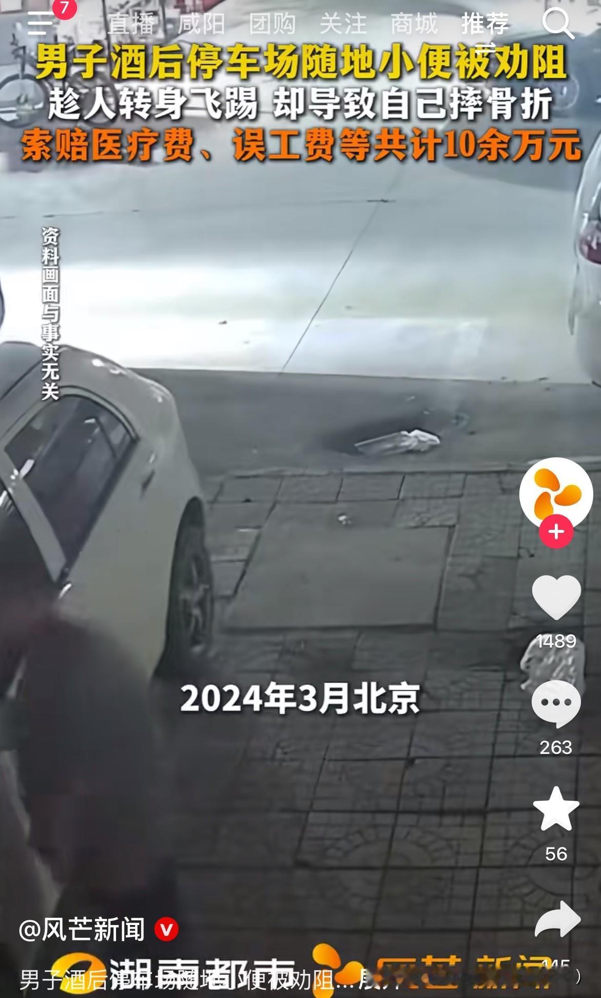 飞踢别人把自己搞骨折了，人才啊！
2024年3月，北京一停车场内，一男子在喝酒后