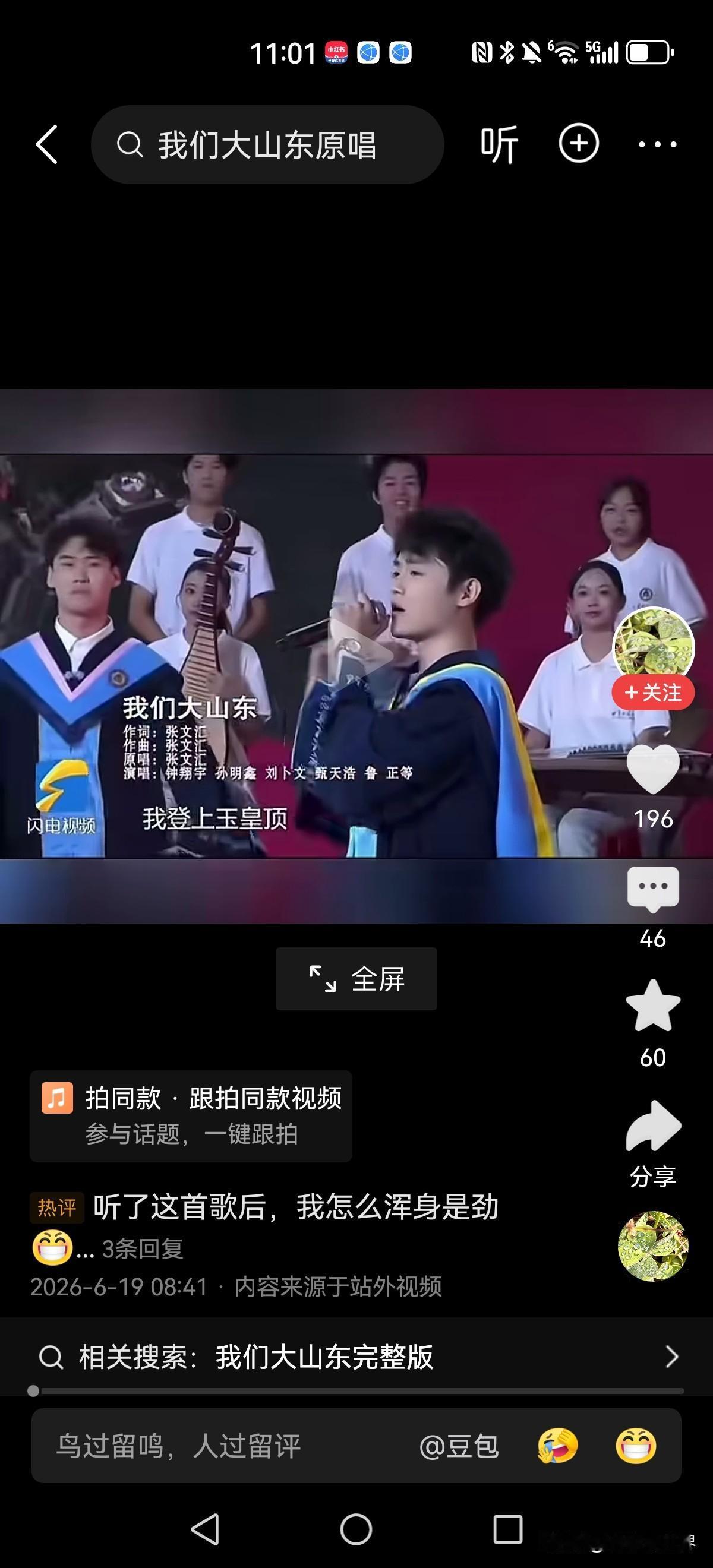 听了这个土歌感觉浑身是劲！

近日，曲阜师范大学2026年毕业典礼舞台视频走红网