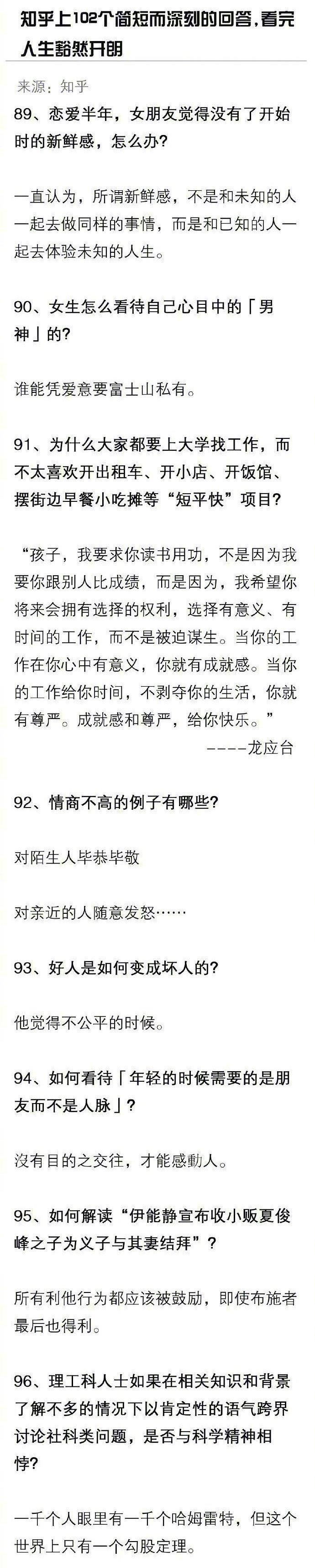 知乎上102个简短而深刻的回答，看完人生豁然开朗。​​​