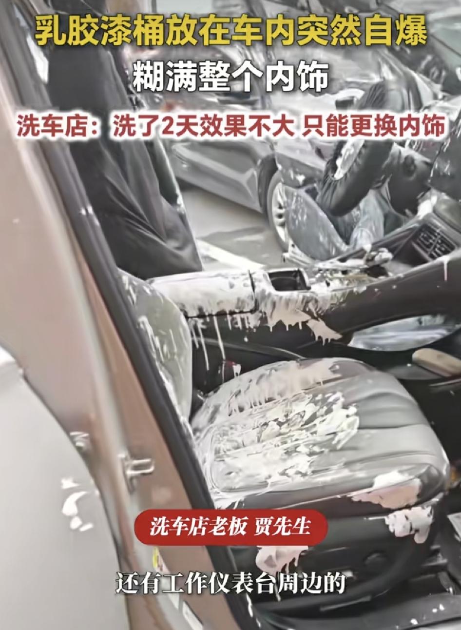 河南南阳一车主把乳胶漆放到车上，没想到乳胶漆突然爆了，整个车子内饰都被乳胶漆弄脏