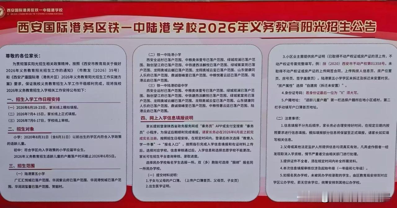 西安港务区陆港铁一中学校2026年招生公告[握手]上学的家长关注下。📣