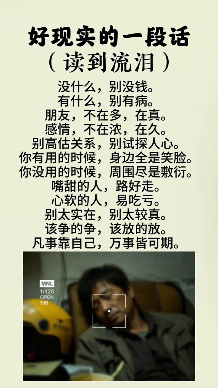 好现实的一段话(读到流泪)。
没什么，别没钱。有什么，别有病。朋友，不在多，在真