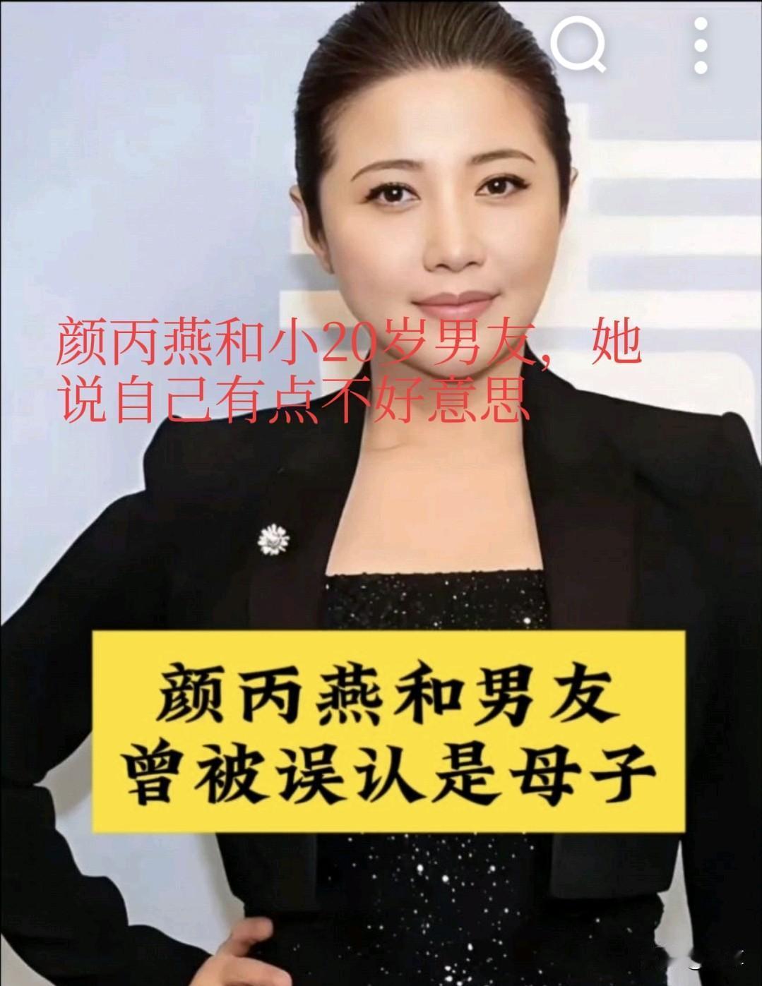 最近看到这个女演员颜丙燕又炸锅了，她公开了自己小20岁的男友，并一同出现在大众视