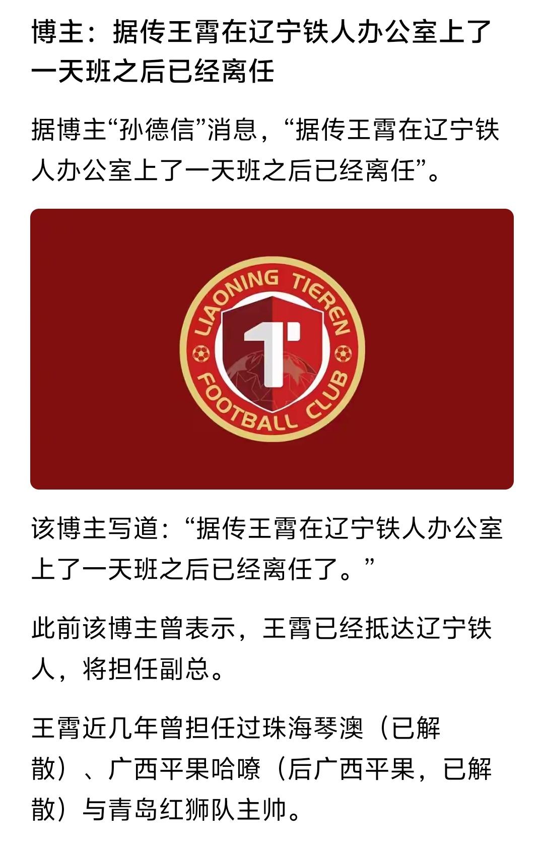辽宁铁人本来就不应该聘用王霄，本来球队眼下就需要团结一致，努力保级，你再来一个副