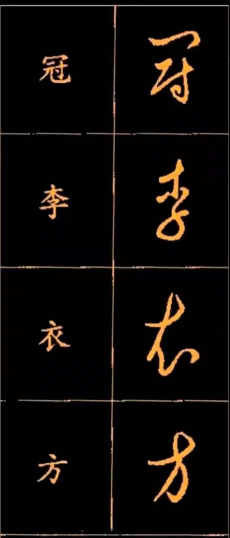 “这套王羲之对照字帖，保留晋代草书简约灵动风骨，新手临摹好帖。” 