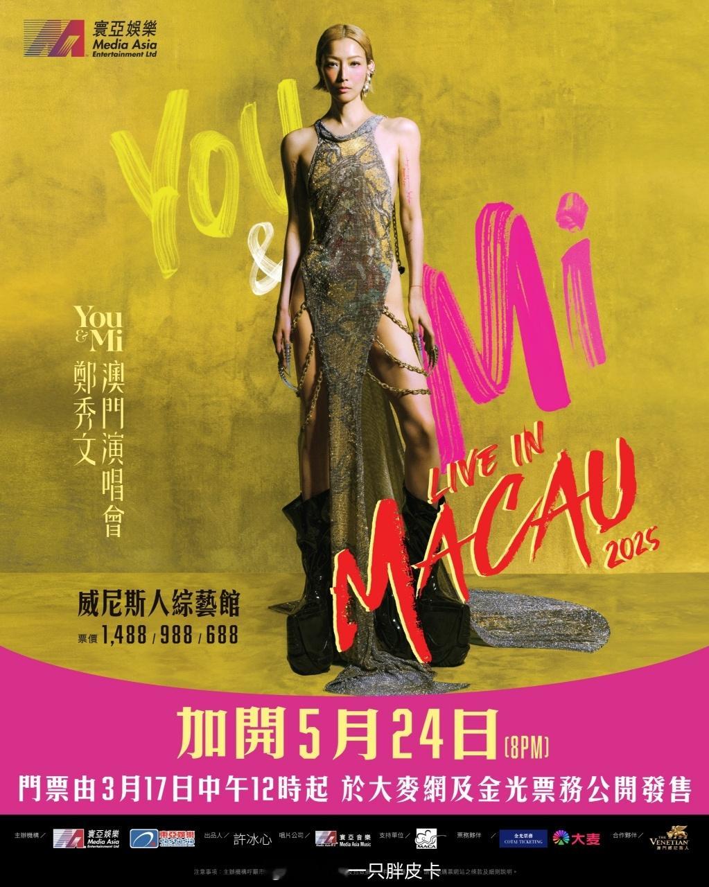 Sammi《You & Mi 鄭秀文澳門演唱會2025》門票火速售罄，今日官宣加