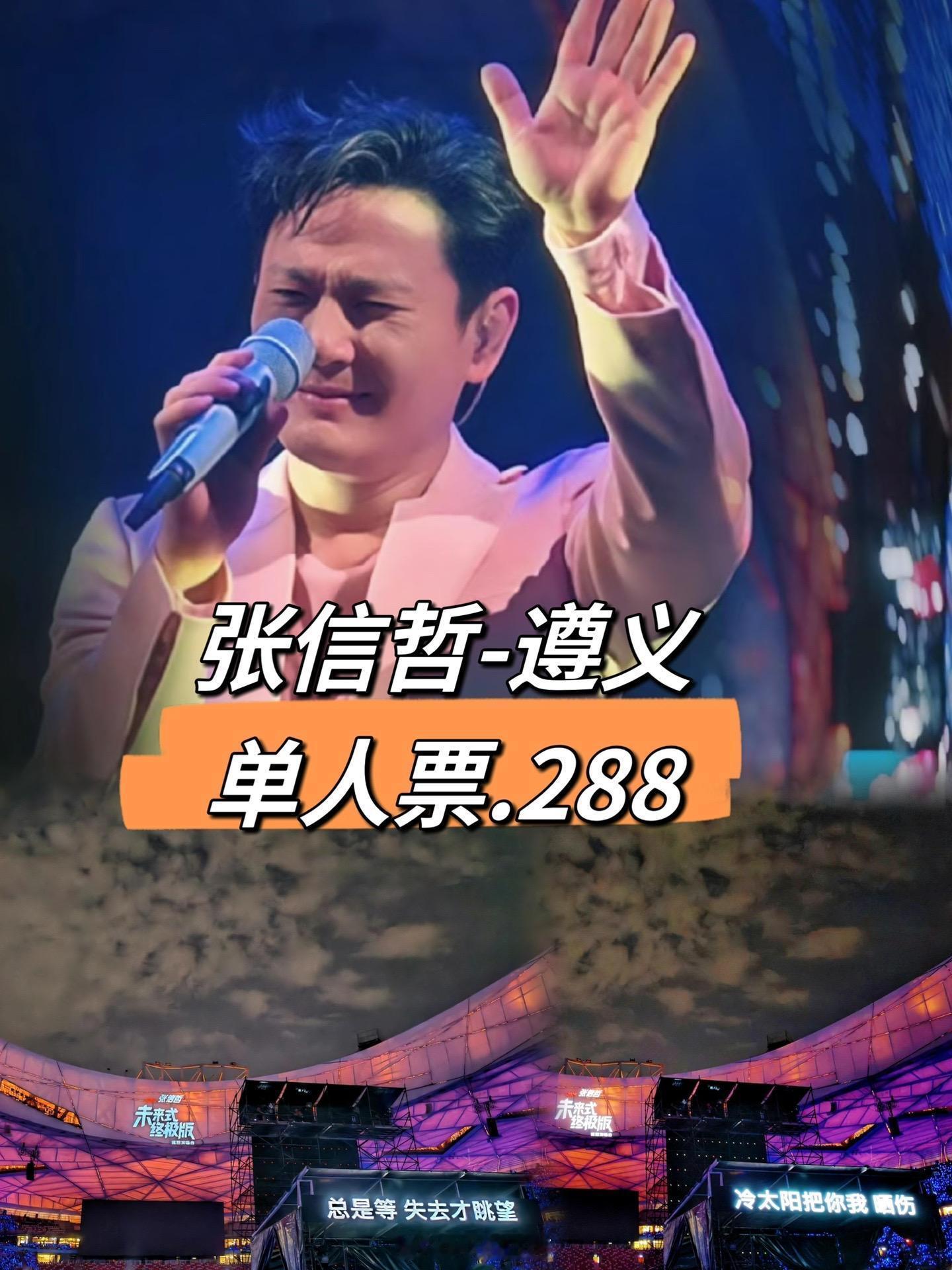 张信哲《未来式终极版》世界巡回演唱会—遵义站 ​​​