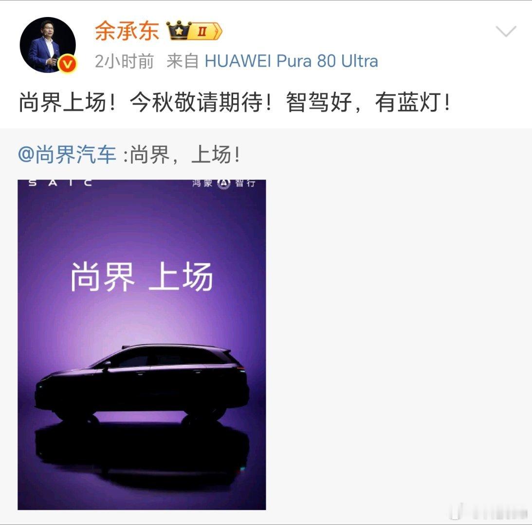 鸿蒙智行中来了一个新车，尚界，正式公布！并且余总透露秋季发布。根据网上透露的一些