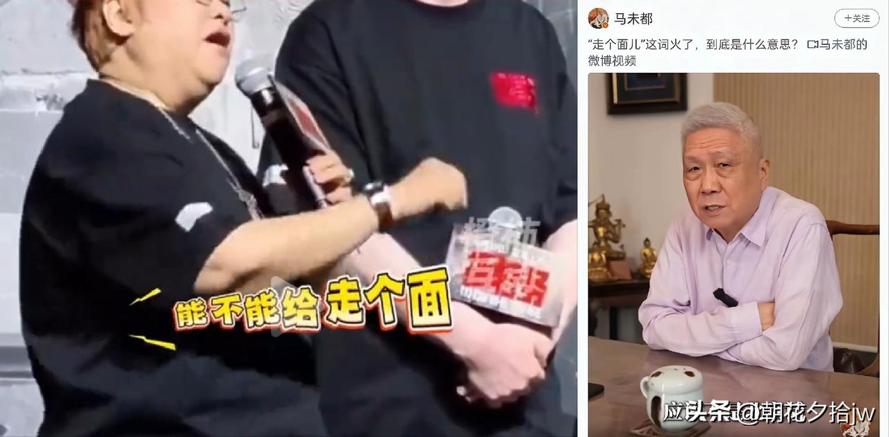 “走个面”几个意思？

① 对别人说：过来捧场、撑场面、站队，

② 对自己说：