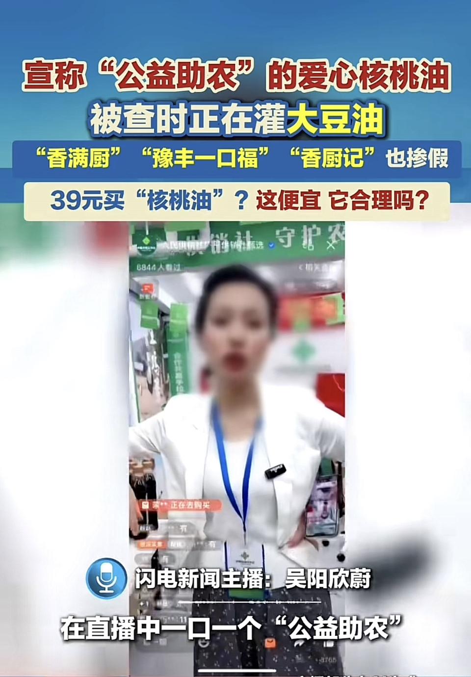 打着公益助农旗号卖核桃油，却参假。
执法人员上门查的时候，车间工人正往瓶里灌散装