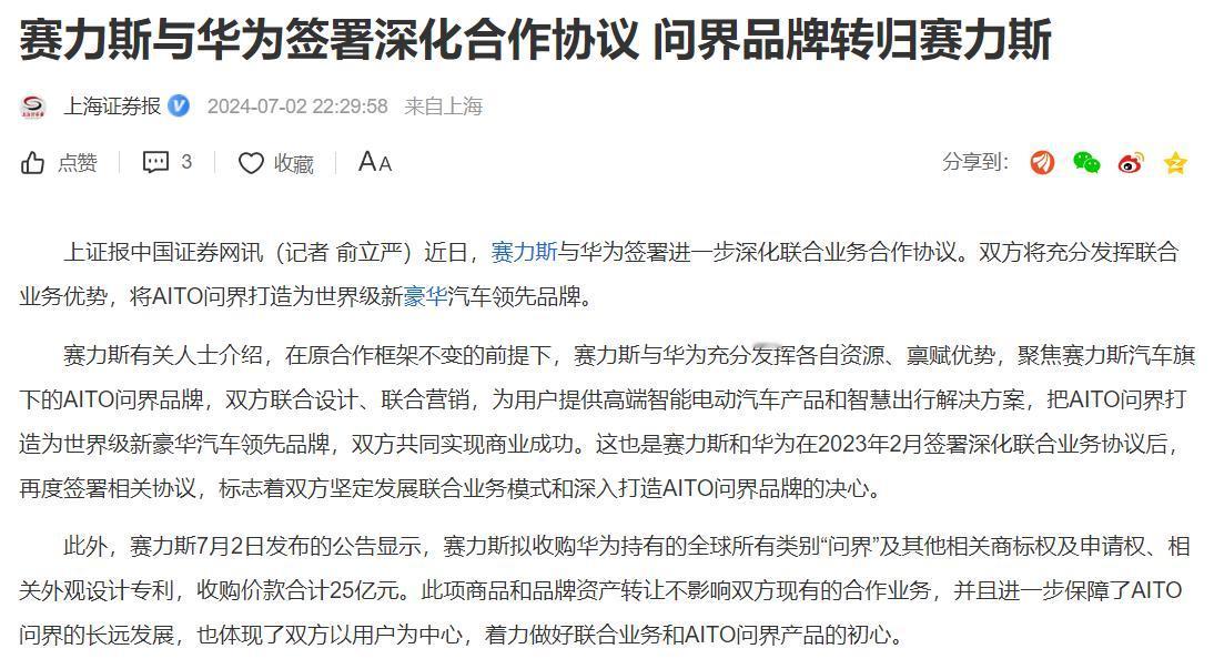 赛力斯豪掷25亿，成功收购问界商标专利
7月2日，赛力斯宣布了一项重大决策，正式