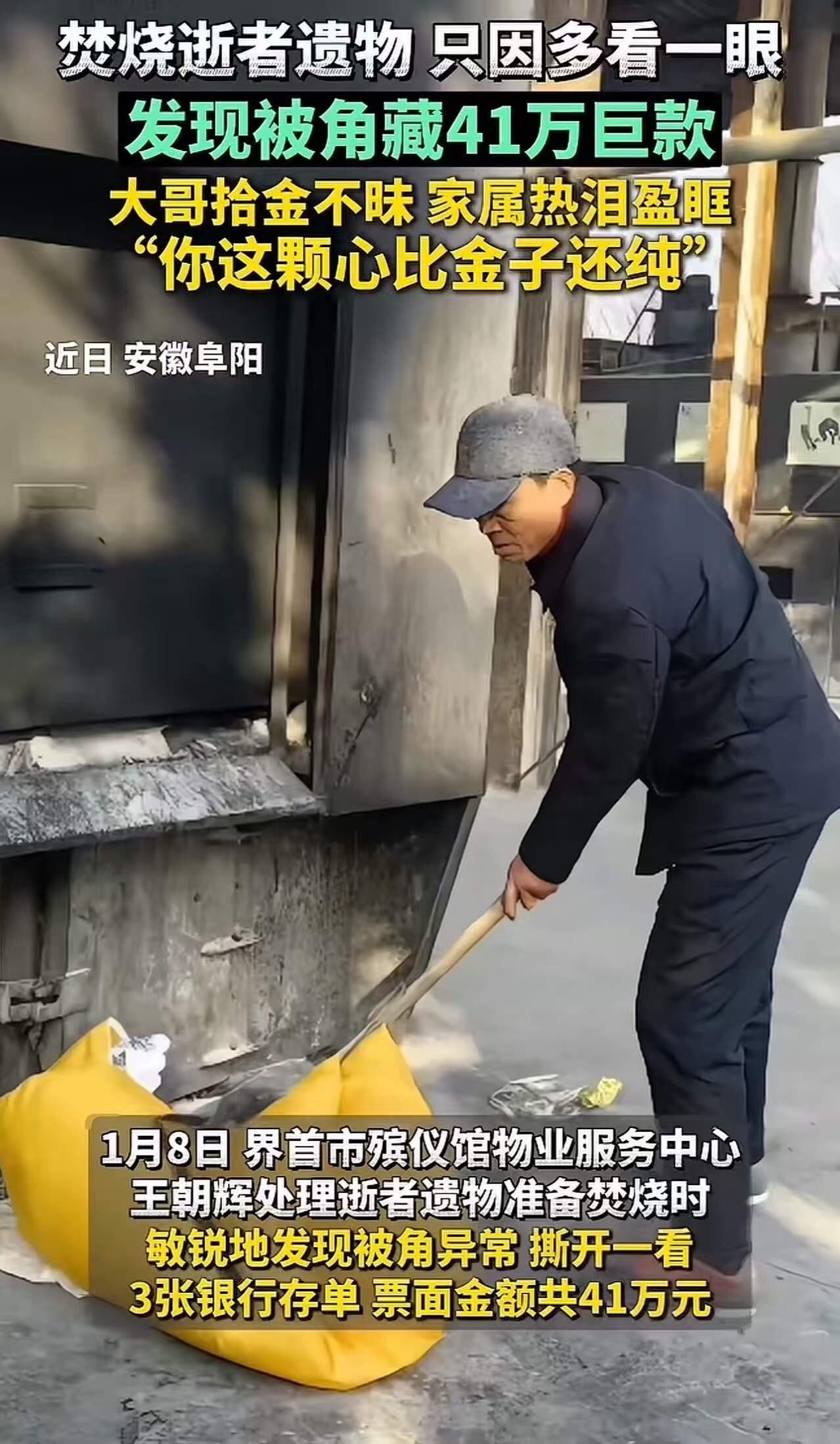 安徽，一名殡仪馆工作人员在处理逝者遗物时，竟于被子里发现了41万存款单。这位老人