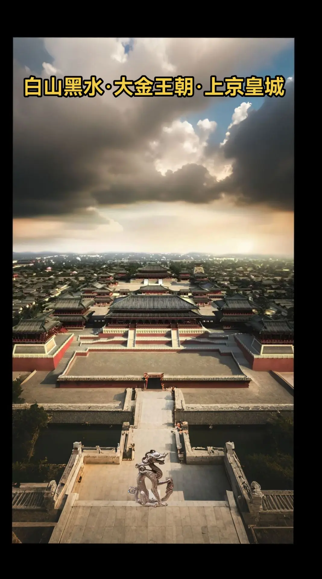 白山黑水·大金王朝·上京皇城