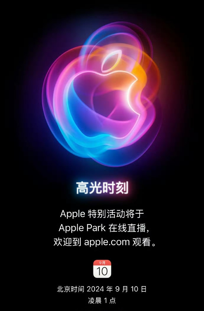 #iPhone16发布会定档#iPhone 16来了，北京时间9月10日凌晨1点