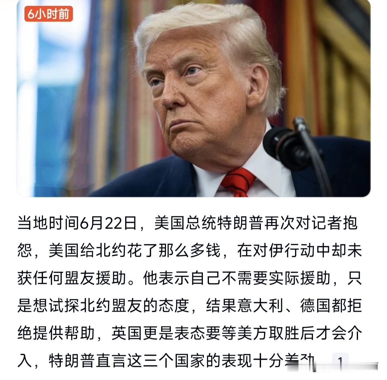 特朗普抱怨德国、英国、意大利，抱怨他们在对伊行动中，连一点小忙都不帮。特朗普觉得