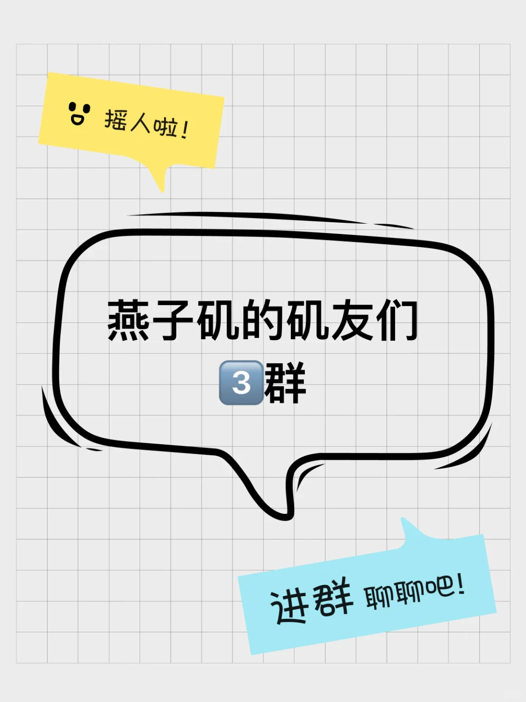 燕子矶的矶友们3️⃣群