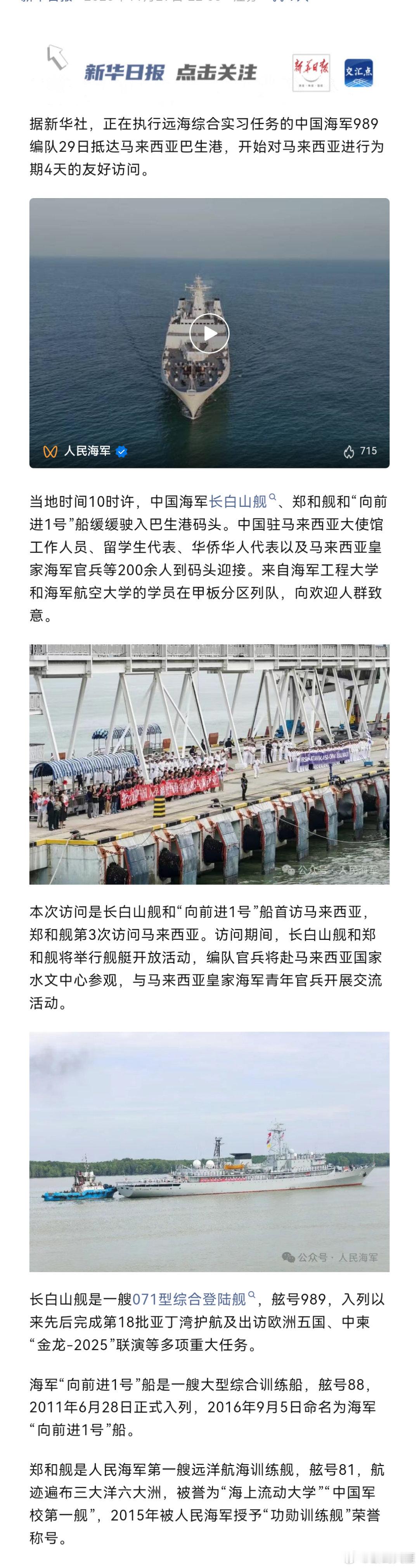 中国海军编队抵达马来西亚据新华社，正在执行远海综合实习任务的中国海军989编队2