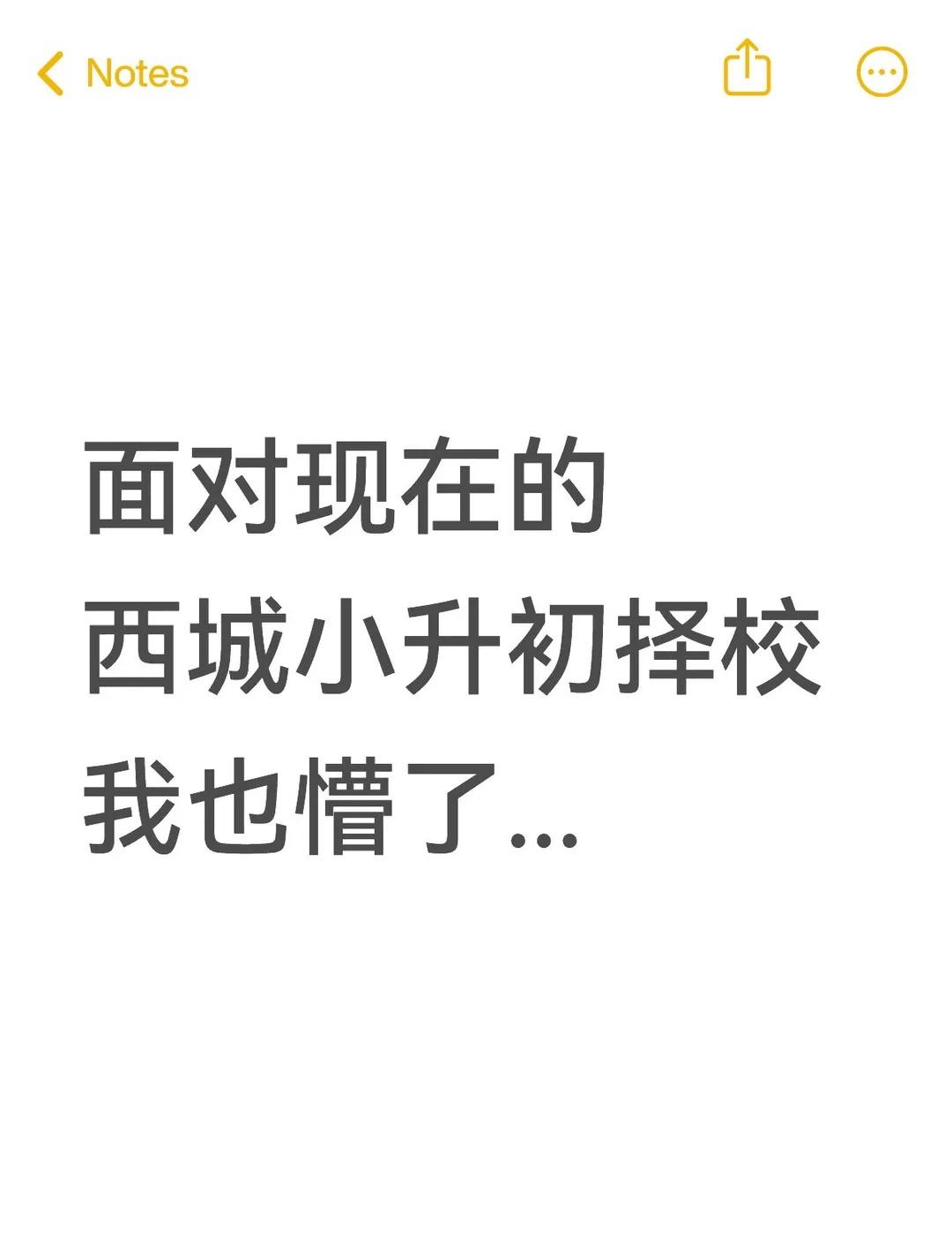 面对现在的西城小升初择校我也懵了...
其实西城小升初选校的核心，就是看初中所属