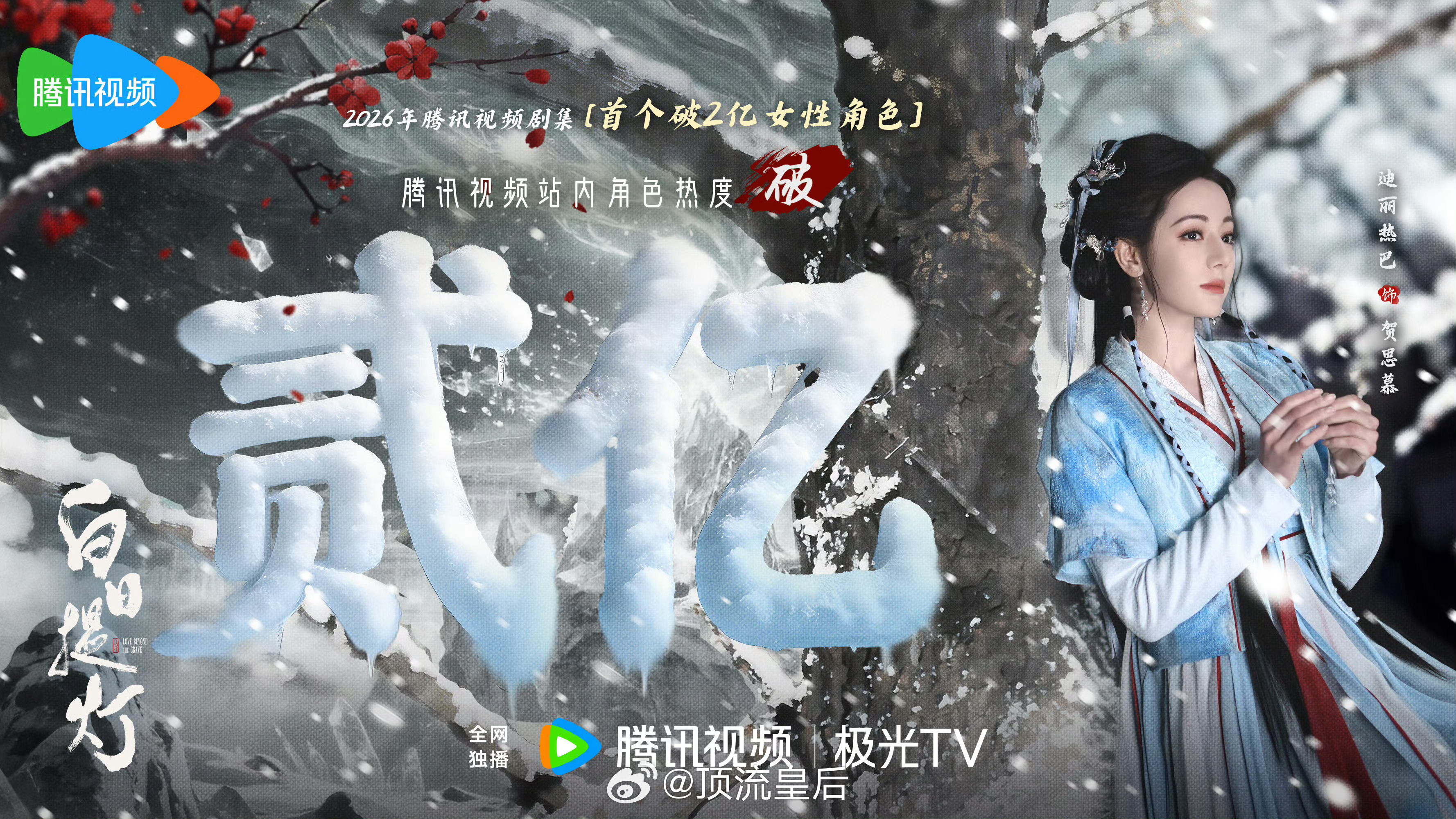 迪丽热巴在白日提灯里饰演的贺思慕成为2026年腾讯视频剧集首个破2亿女性角色 