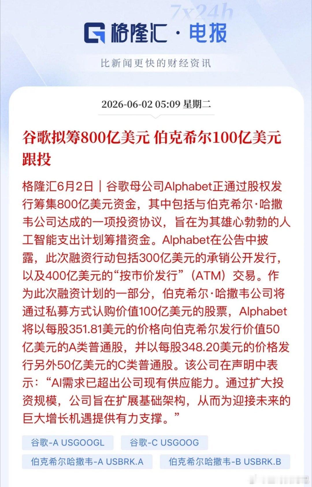 伯克希尔大动作！100亿美元跟投谷歌icon800亿美元募投项目，资金主要用于算