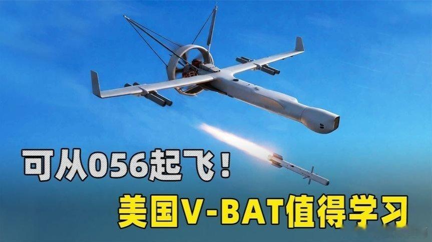 凤凰新闻【可从056护卫舰甲板起飞，带4枚导弹！美国V-BAT无人机值得学习】可