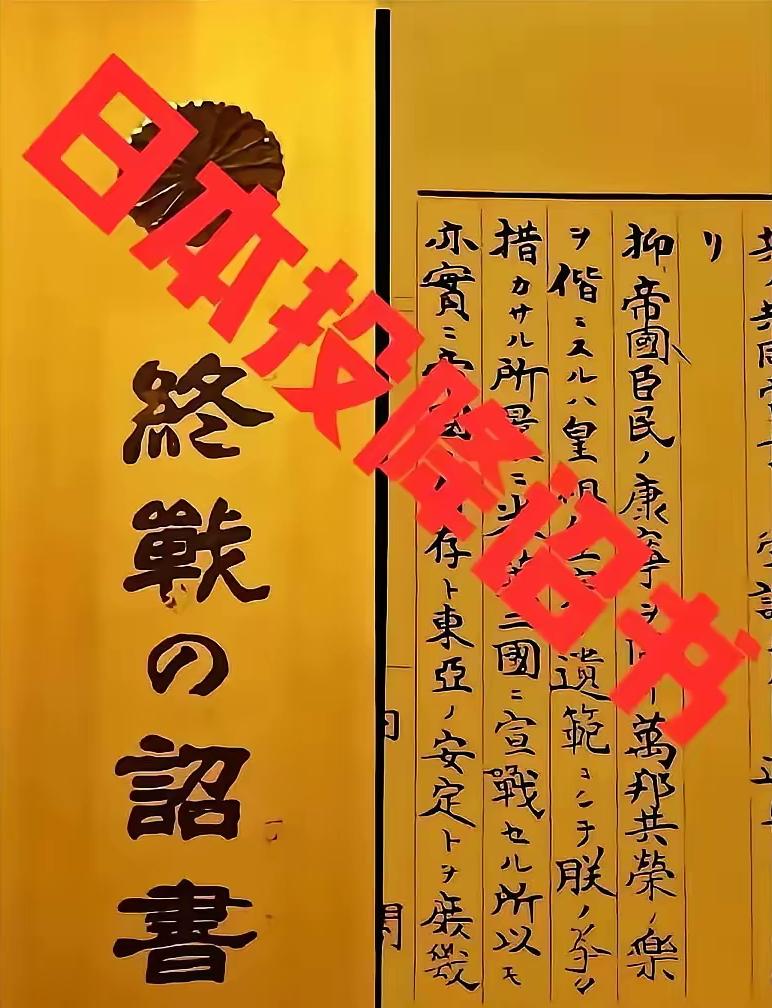 日本在8月15日前展出《终战诏书》，这小心思谁还看不明白啊！这份所谓的《终战诏书