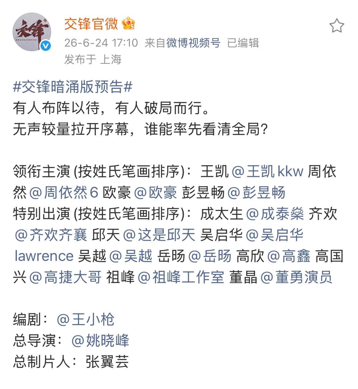 所以交锋一开始宣的时候的特别和特邀主演只是纯为了好看吧，今天执行新规都在领衔主演