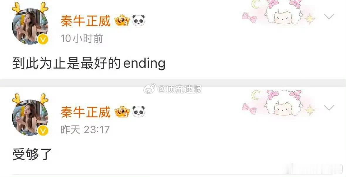 秦牛正威分手说“受够了”，“情绪不稳定的人一生远离”，“已经不快乐很久了”，所以