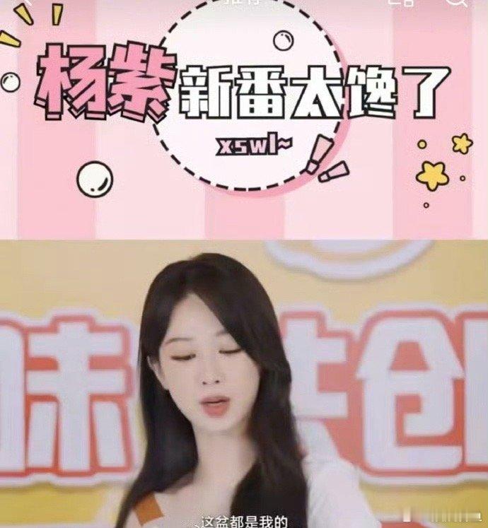 杨紫今天又化身为带货主播了，怎么没上热搜呢？ ​​​