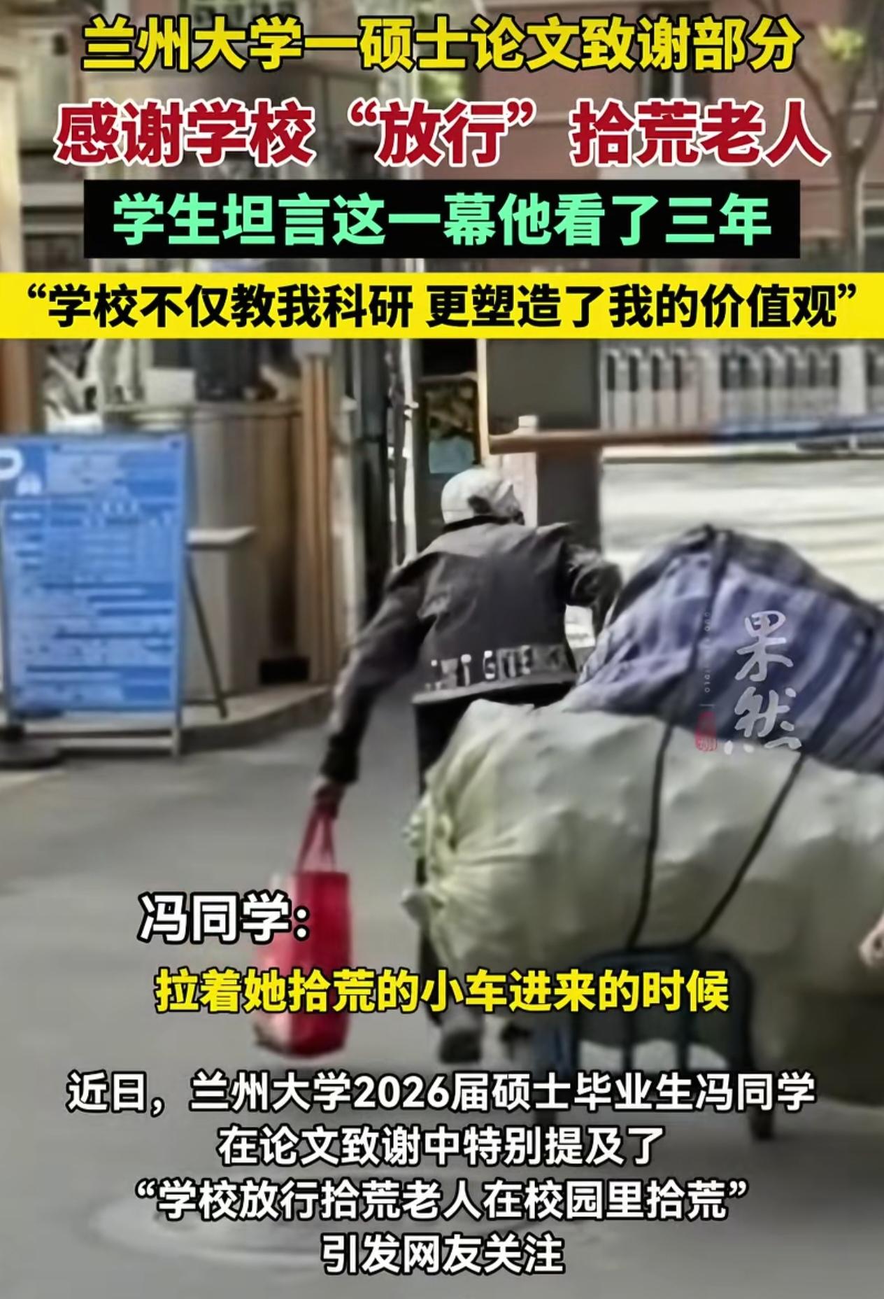 兰州大学一位2026届的硕士毕业生在毕业论文致谢部分特别提到感谢学校，为拾荒老人