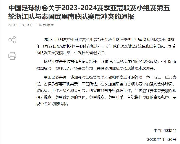 足协发文通告浙江队跟武里南联的大冲突，表示协助亚足联处理。

足协这速度也够快的
