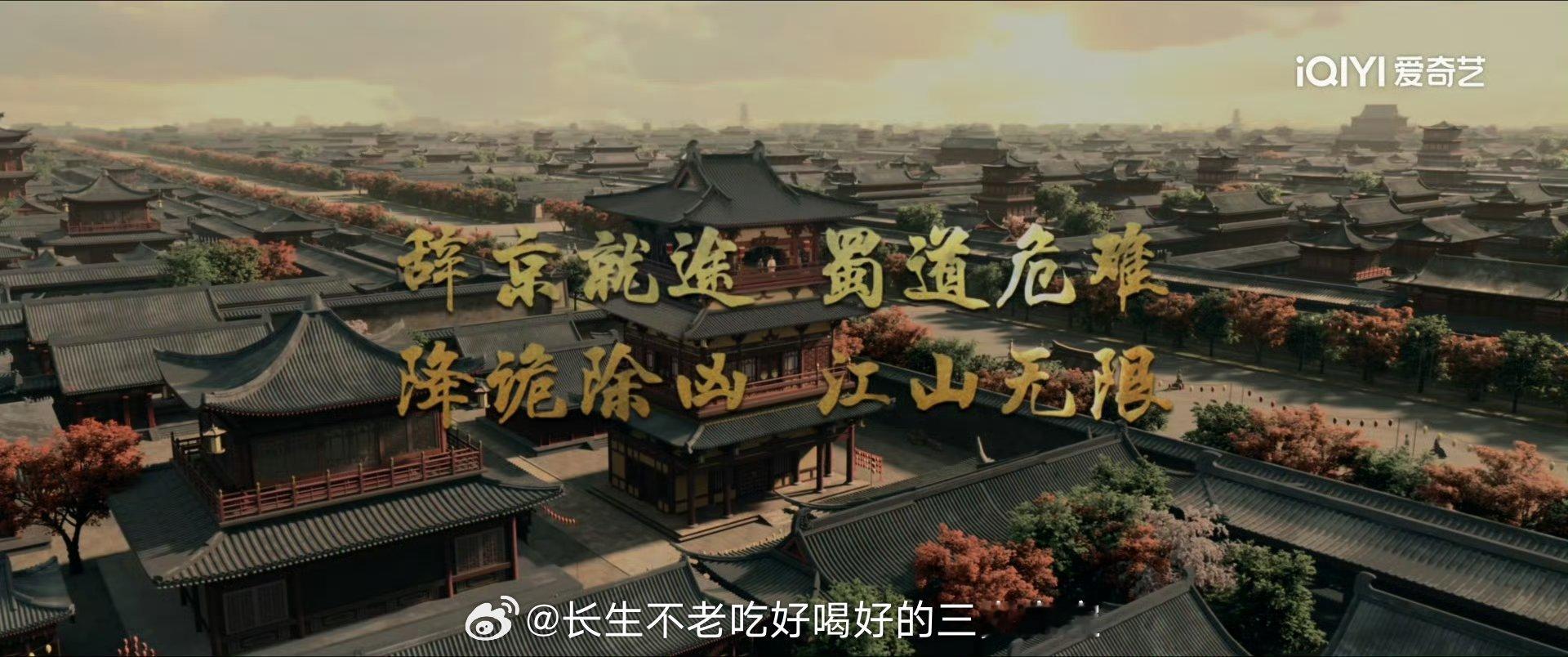 唐诡 蜀道啥也不说了，就是期待！ 