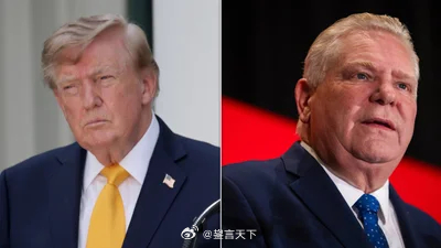 加拿大安大略省长对川普说“kiss my ass"  美加贸易战已经从关税争端进