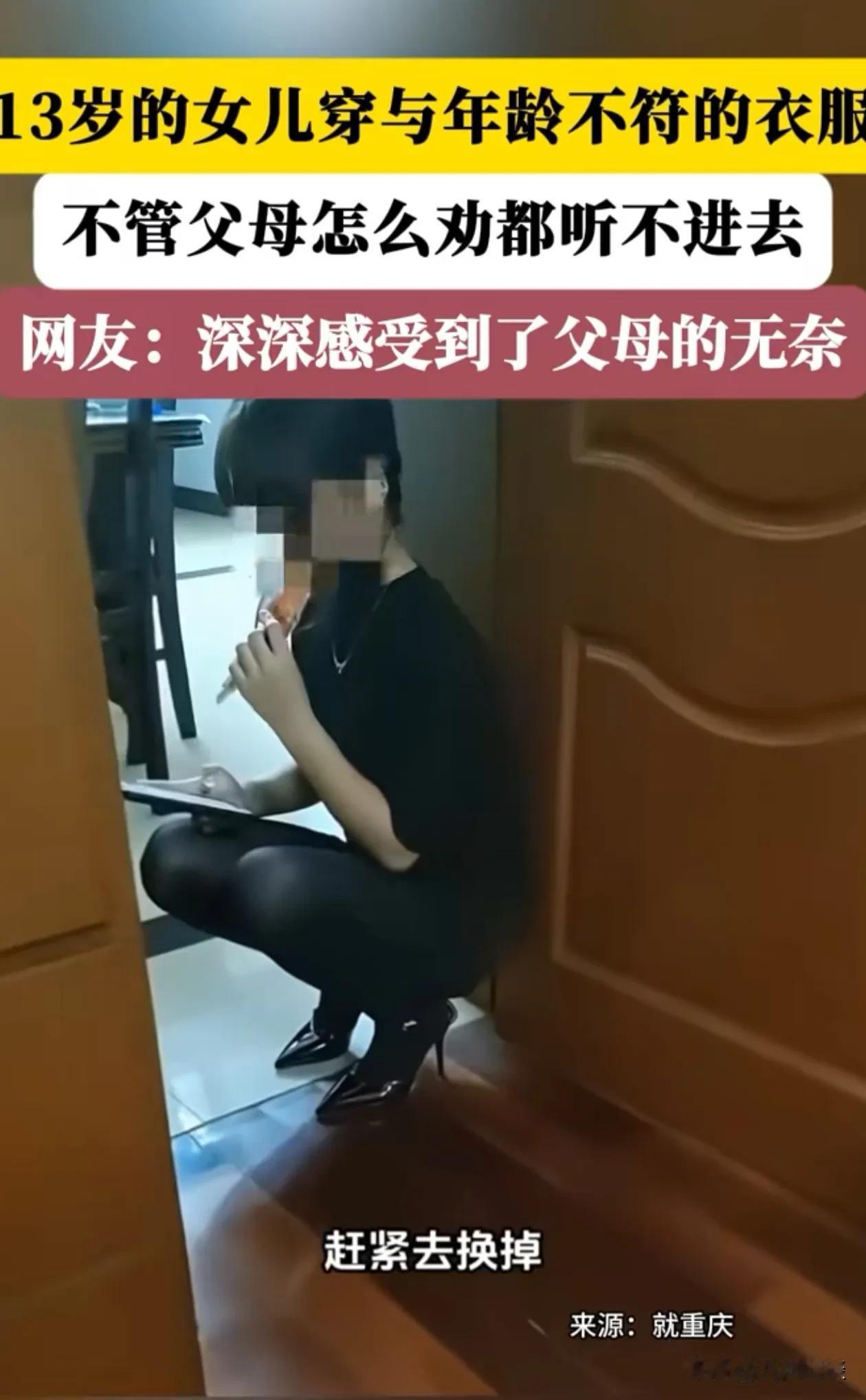 13岁的女孩子，穿着大人穿的衣服。妈妈说也不听！真是让人无语了！

什么年龄穿什