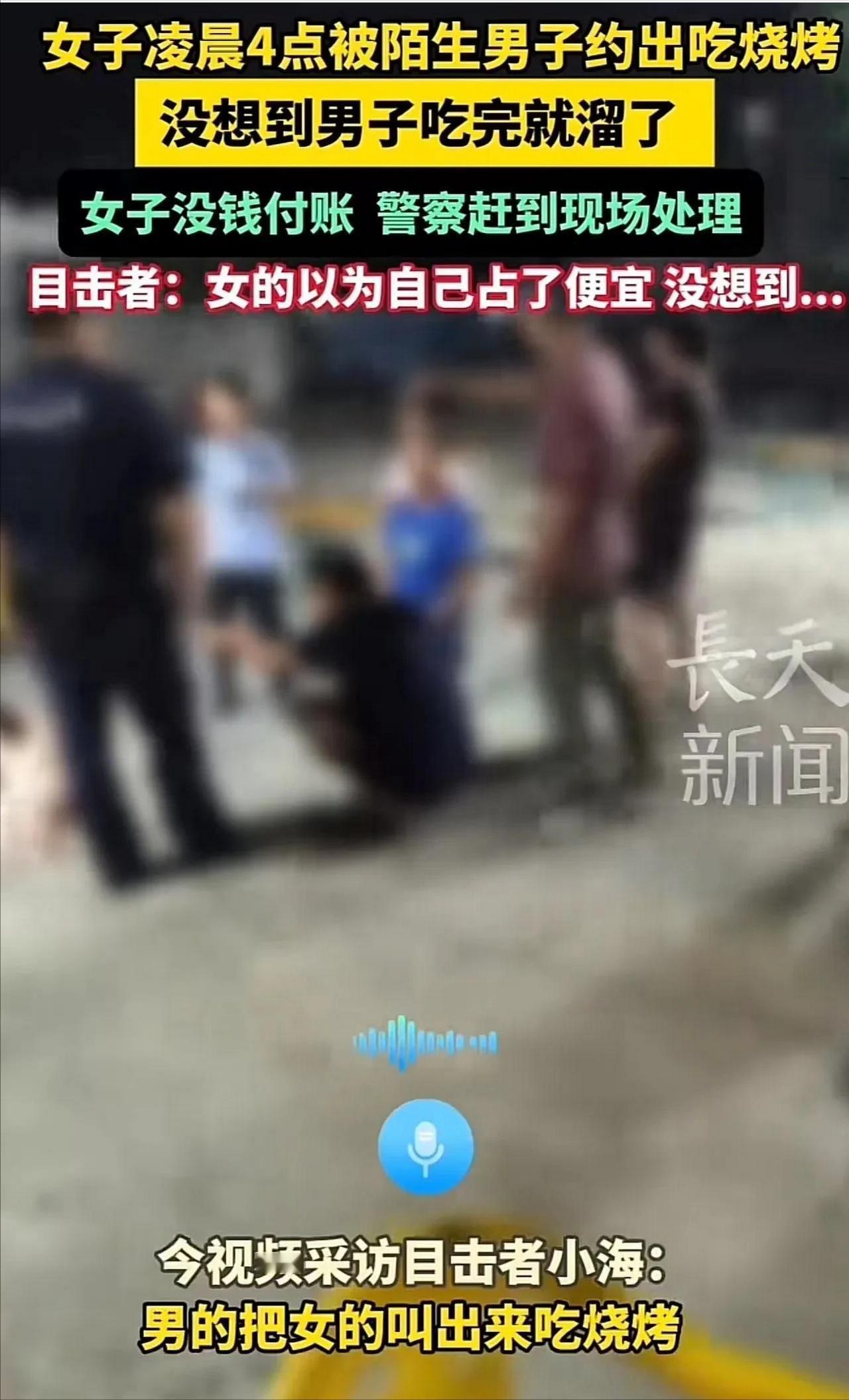 渣男？2024年7月21日，深圳一女子凌晨被陌生男子约出去吃烧烤，吃完男子问女子
