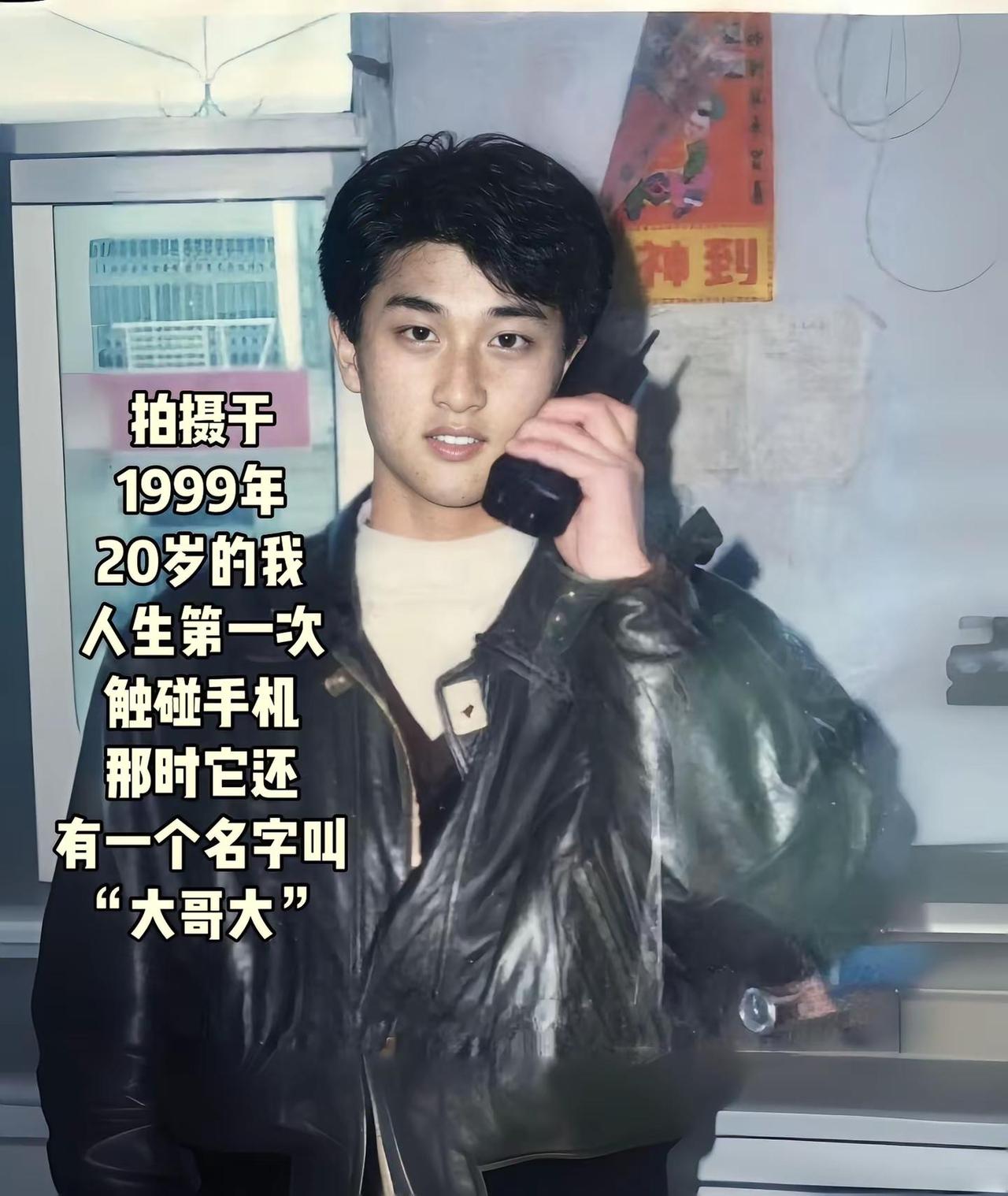 1999年高中同学聚会。有同学带了手机来，是那种像砖头一样的“大哥大”。大家又好